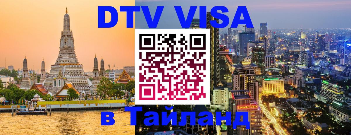 Купить DTV визу в Таиланд Уссурийск 