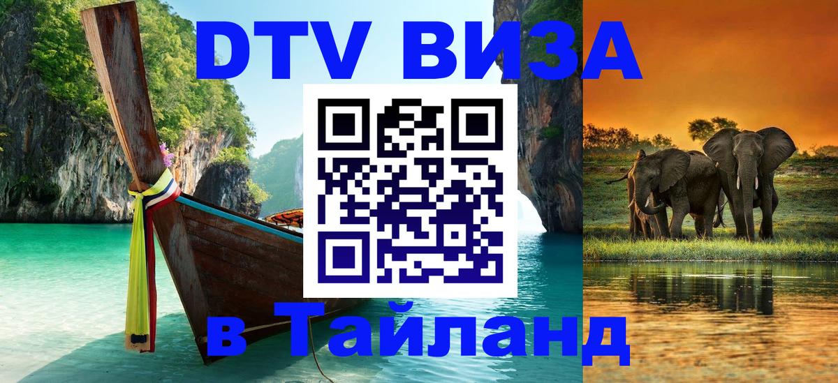 Цены на DTV визу в Таиланд — пакеты услуг, достаточно даже паспорта - Уссурийск 